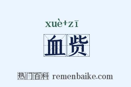 血赀是什么意思的图片